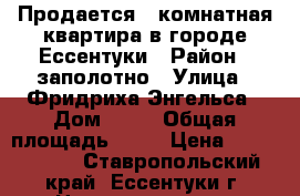 Продается 1-комнатная квартира в городе Ессентуки › Район ­ заполотно › Улица ­ Фридриха Энгельса › Дом ­ 63 › Общая площадь ­ 40 › Цена ­ 1 050 000 - Ставропольский край, Ессентуки г. Недвижимость » Квартиры продажа   . Ставропольский край